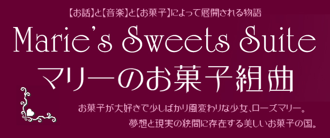 マリーのお菓子組曲 Marie's Sweets Suite